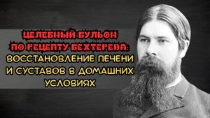 Бульон по методу Бехтерева: натуральное средство для очищения печени и укрепления суставов