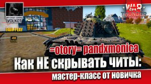 Как НЕ скрывать читы: мастер-класс от новичка | =otory= pandxmonica #warthunder
