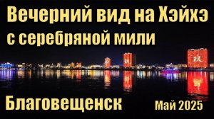 Вид на Хэйхэ с серебряной мили Благовещенска. Май 2025