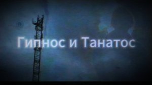 Гипнос и Танатос 2024 Россия