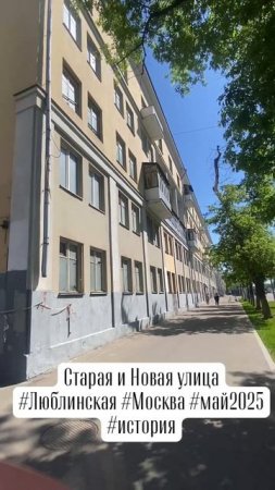#старая и #новая #улица #люблинская #москва #май2025 #история
