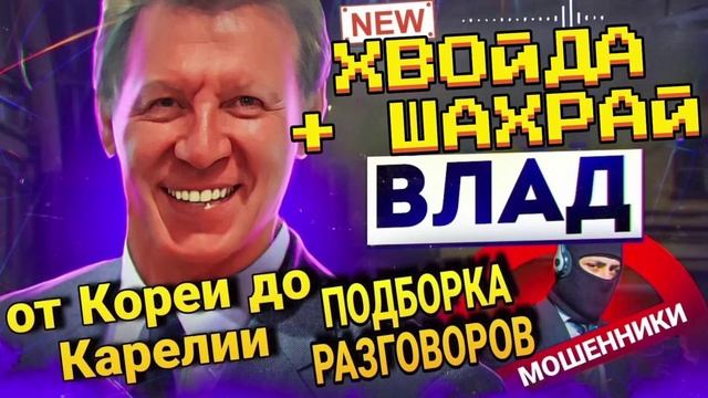 ОТ КОРЕИ ДО КАРЕЛИИ АВТОР ВЛАД 2025 #Мошенники #Аферисты #разводилы #инвестиции #обманули