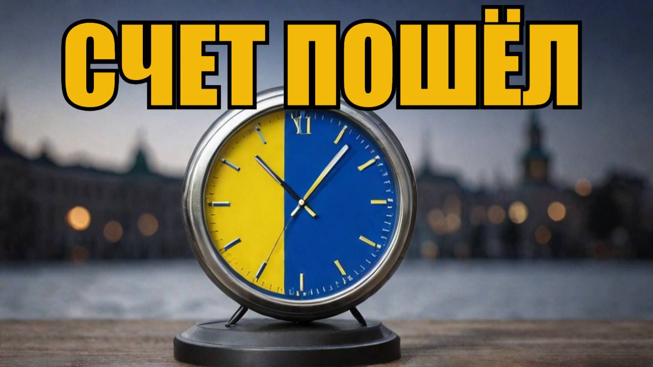 УКРАИНЕ ОСТАЛОСЬ 12 ДНЕЙ ЕС НАНОСИТ УДАР смотреть онлайн