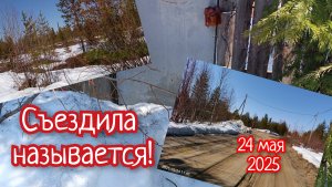 Съездила называется! Даже калитку не смогла открыть! Снега ещё примерно метр на огороде.