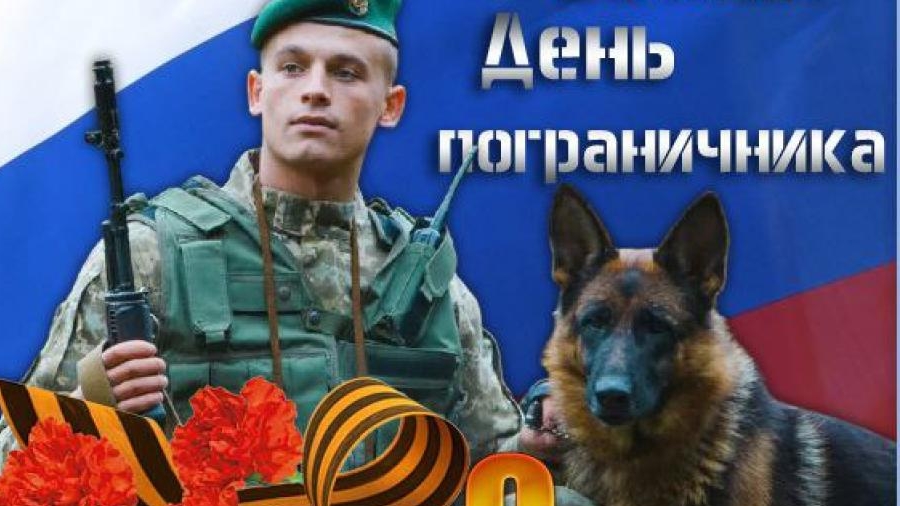 28 мая - день пограничника ! Музыкальная открытка поздравление.