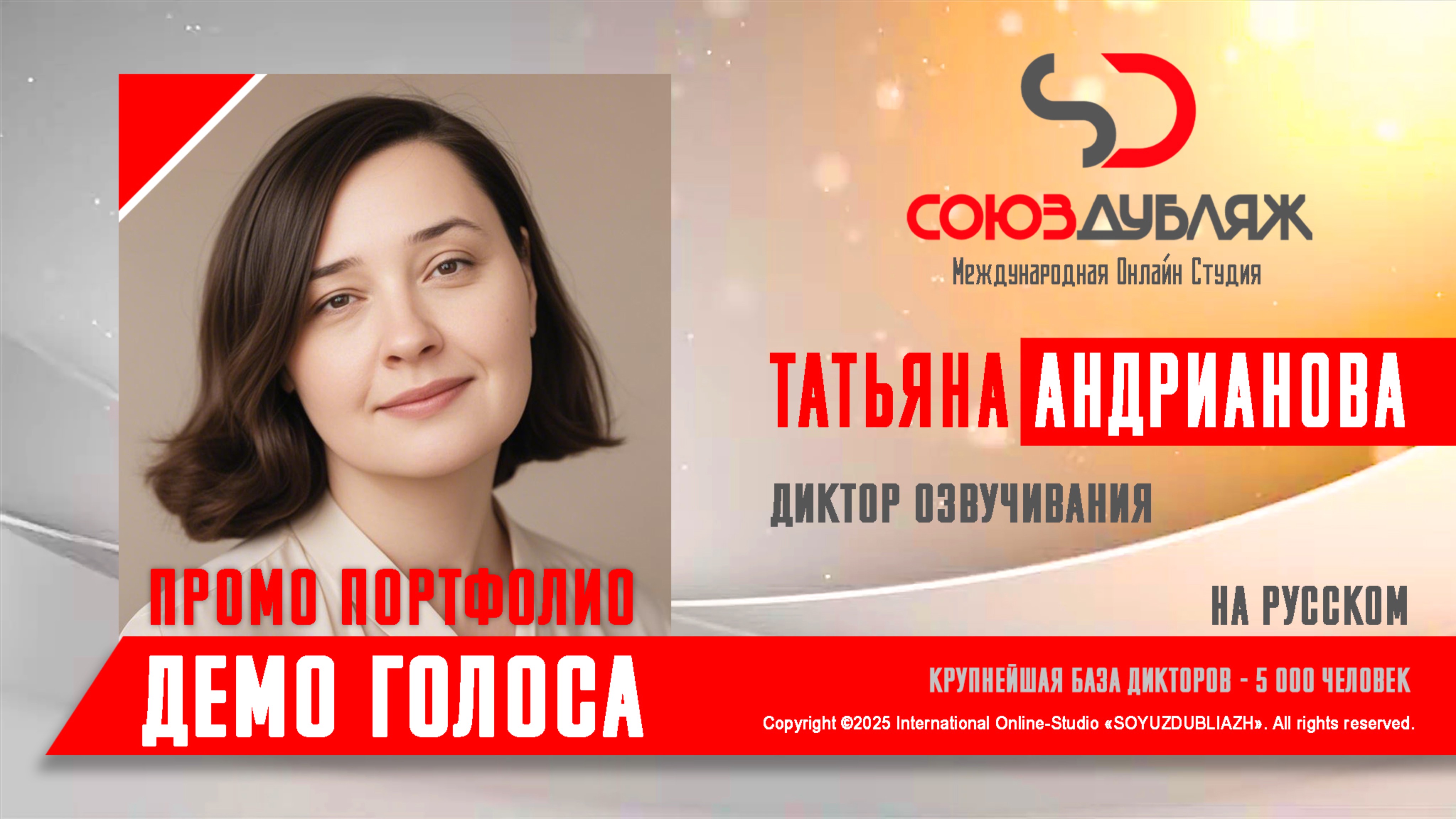 Татьяна Андрианова | Диктор озвучивания | База Дикторов "СОЮЗДУБЛЯЖ"