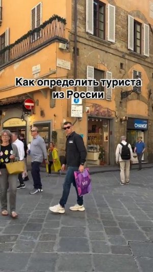 Как определить туриста из России😂