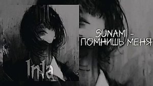 SUNAMI - Помнишь меня //speed up//