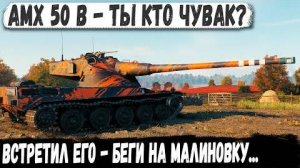 AMX 50 B ● Одинокий воин РЕКОРДСМЕН в деле! Невероятные 12000 урона за бой
