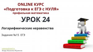 Логарифмические неравенства. ЕГЭ по профильной математике. Задание №15