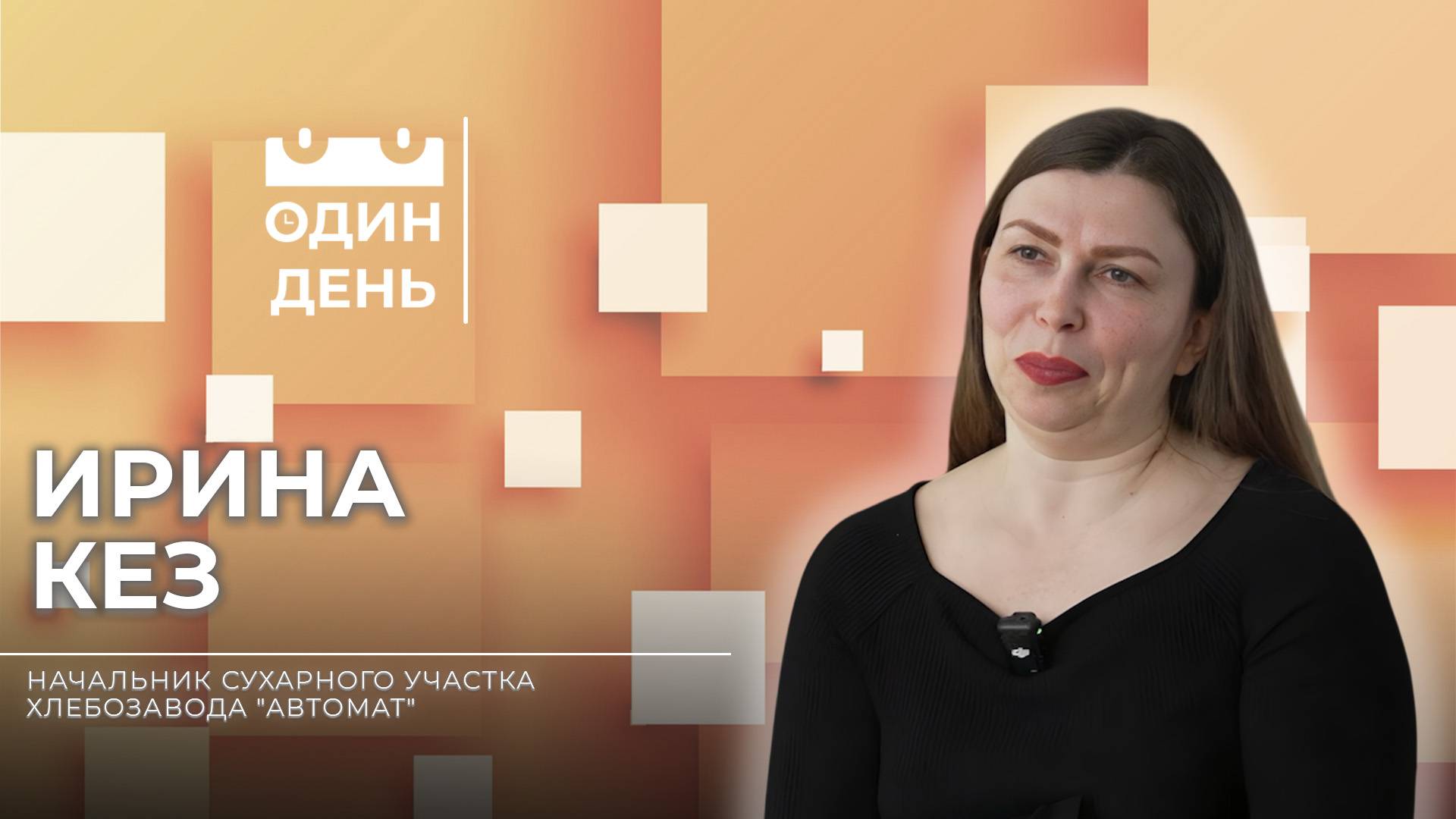 Один день на хлебозаводе "Автомат" | Ирина Кез