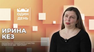 Один день на хлебозаводе "Автомат" | Ирина Кез