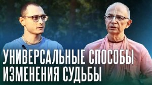 Универсальные способы изменения судьбы - Бхакти Вигьяна Госвами (Говардхан)