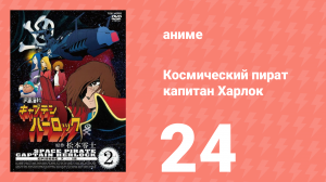 Космический пират капитан Харлок 24 серия (аниме-сериал, 1978)