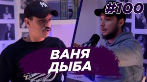 Ваня Дыба - юбилейный выпуск. Виноградный Подкаст №100