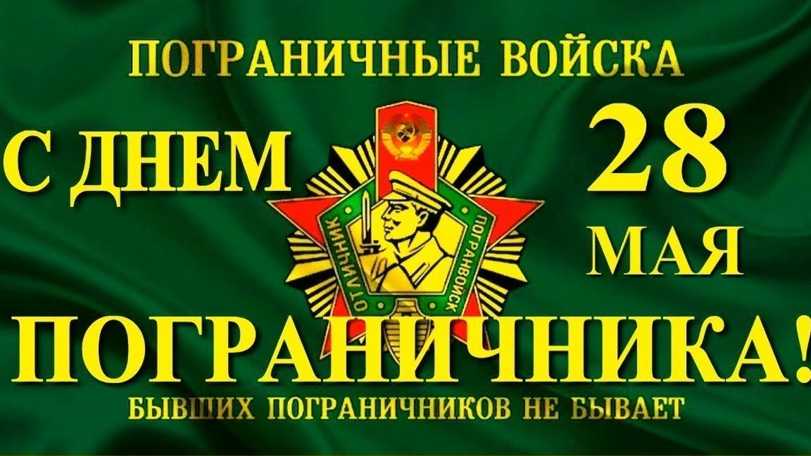 С днём пограничника. Музыкальная открытка поздравление.