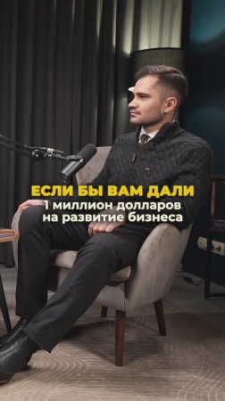 Миллион долларов на развитие бизнеса, как ты вы их потратили ? 



#онотогостоит #подкасты