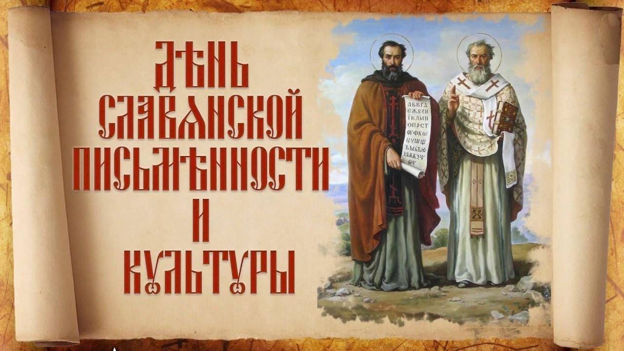День святых Кирилла и Мефодия, а также День славянской письменности и культуры