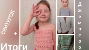 24-05-2025 СП СВИТЕРОК+ДЖЕМПЕРОК  ИТОГИ