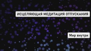 ИСЦЕЛЯЮЩАЯ МЕДИТАЦИЯ ОТПУСКАНИЯ | Карлос Кастанеда