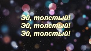 сталкер "ЭЙ, ТОЛСТЫЙ!" (текст)