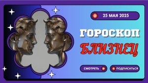 ♊ ГОРОСКОП НА СЕГОДНЯ 25 МАЯ 2025: БЛИЗНЕЦЫ, ВАС ЖДЁТ ОШЕЛОМЛЯЮЩИЙ СЮРПРИЗ!