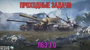 ПРОХОДНЯК 🔥 ЛБЗ 3.0