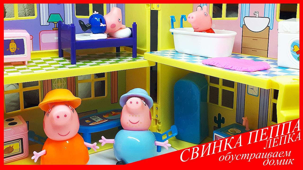 СВИНКА ПЕППА. ОБУСТРАИВАЕМ ДОМИК. ЛЕПКА ИЗ ВОЗДУШНОГО ПЛАСТИЛИНА. Видео Лепка у Романа смотреть онлайн