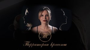 Рекламный видеоролик - Территория красоты 2025