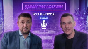 Нужно ли предпринимателю знать макроэкономику? / Подкаст «Давай Расскажем», выпуск 12, Ирек Хазиев
