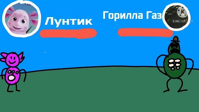 Горилла газ против лунтика