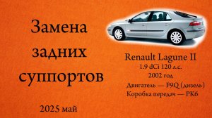 Замена задних суппортов Рено лагуна 2