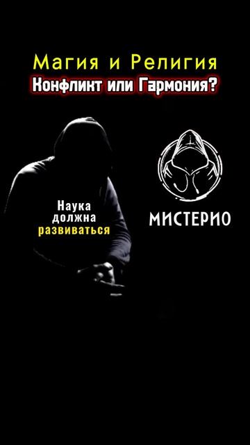 Магия и религия: конфликт или гармония? #магия  #эзотерика  #тайны  #власть  #колдуны  #ведьма