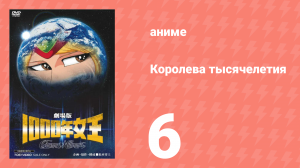 Королева тысячелетия 6 серия (аниме-сериал, 1981)