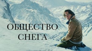 Общество снега (2023) / La sociedad de la nieve / Society of the Snow