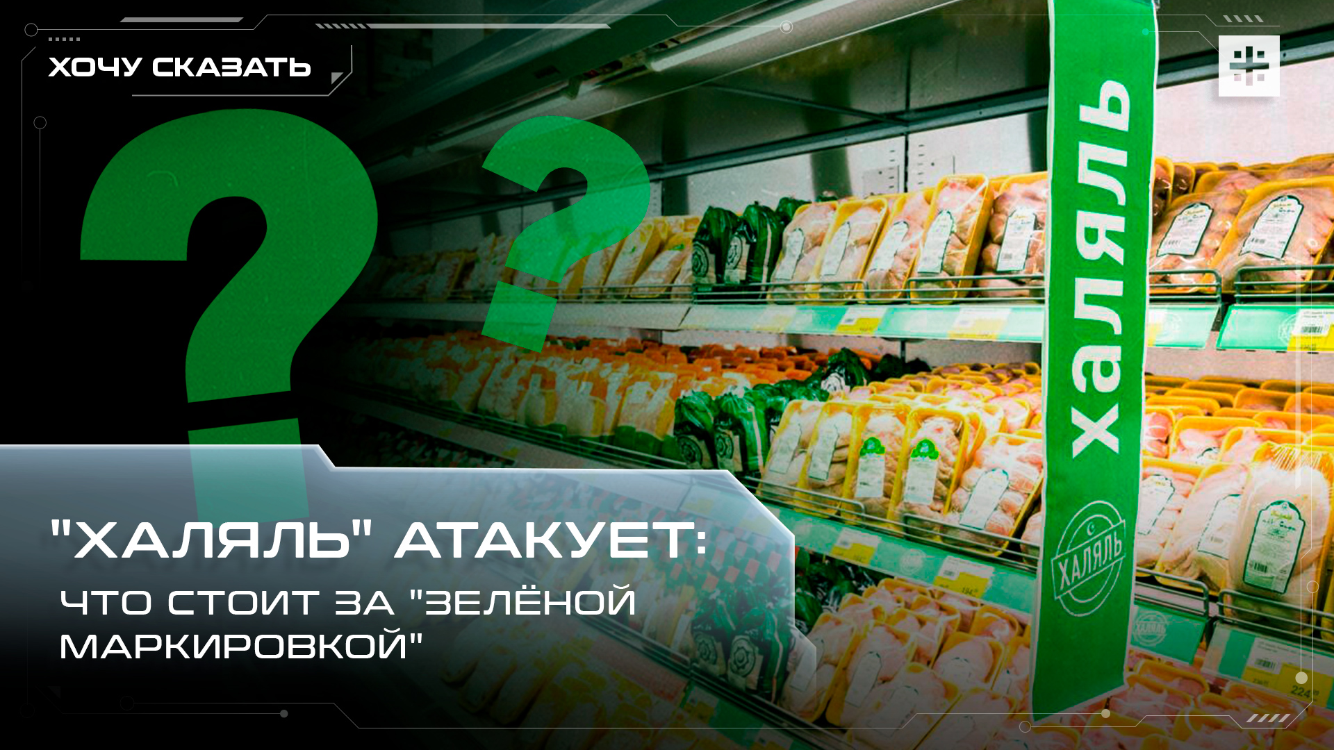 "Халяль" атакует: Что стоит за "зелёной маркировкой"