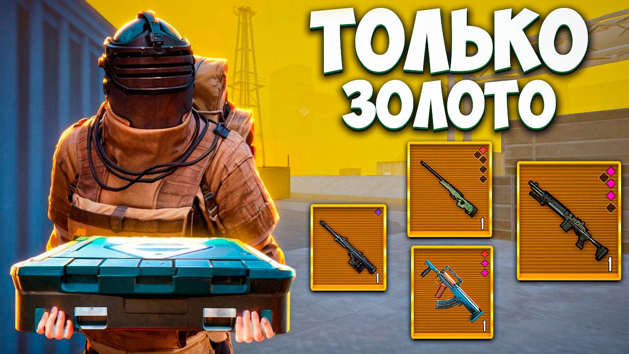 УМЕР - ОТКРЫЛ ЗОЛОТОЕ ОРУЖИЕ И ИГРАЮ С НИМ В МЕТРО РОЯЛЬ / 7 КАРТА METRO ROYALE / PUBG MOBILE