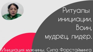 Инициация мужчины. Сила Форстайминга