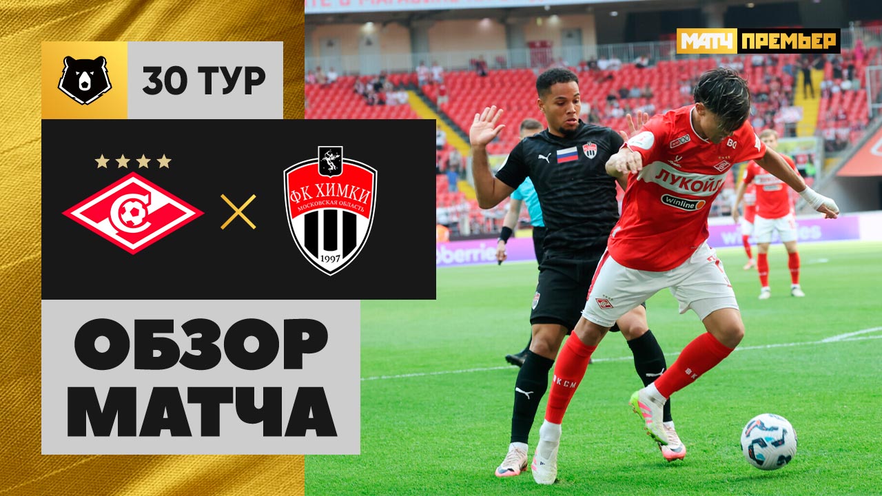 Спартак - Химки. Обзор матча Мир РПЛ 24.05.2025