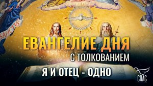 “Я и Отец - одно.” / Евангелие дня
