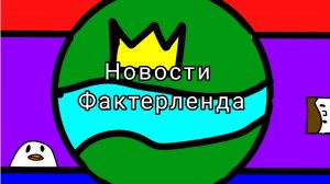 Новости Фактерленда | выпуск #5