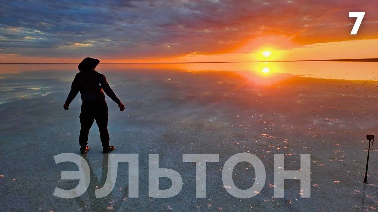 ВЕЛОПУТЕШЕСТВИЕ АСТРАХАНЬ - ВОЛГОГРАД часть7 озеро ЭЛЬТОН