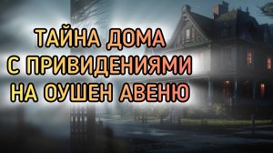 👻ТАЙНА ОСОБНЯКА НА ОУШЕН АВЕНЮ: Преступление, Призраки, Обман🔎