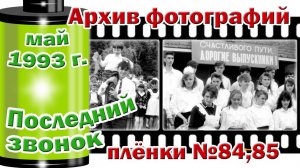 Станица Тверская. Архив фотографий.  Май 1993. Последний звонок. Плёнки №84,85