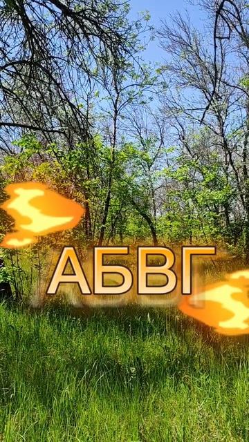 Образы букв: АБВГ