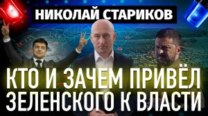 Кто и зачем привел Зеленского к власти?