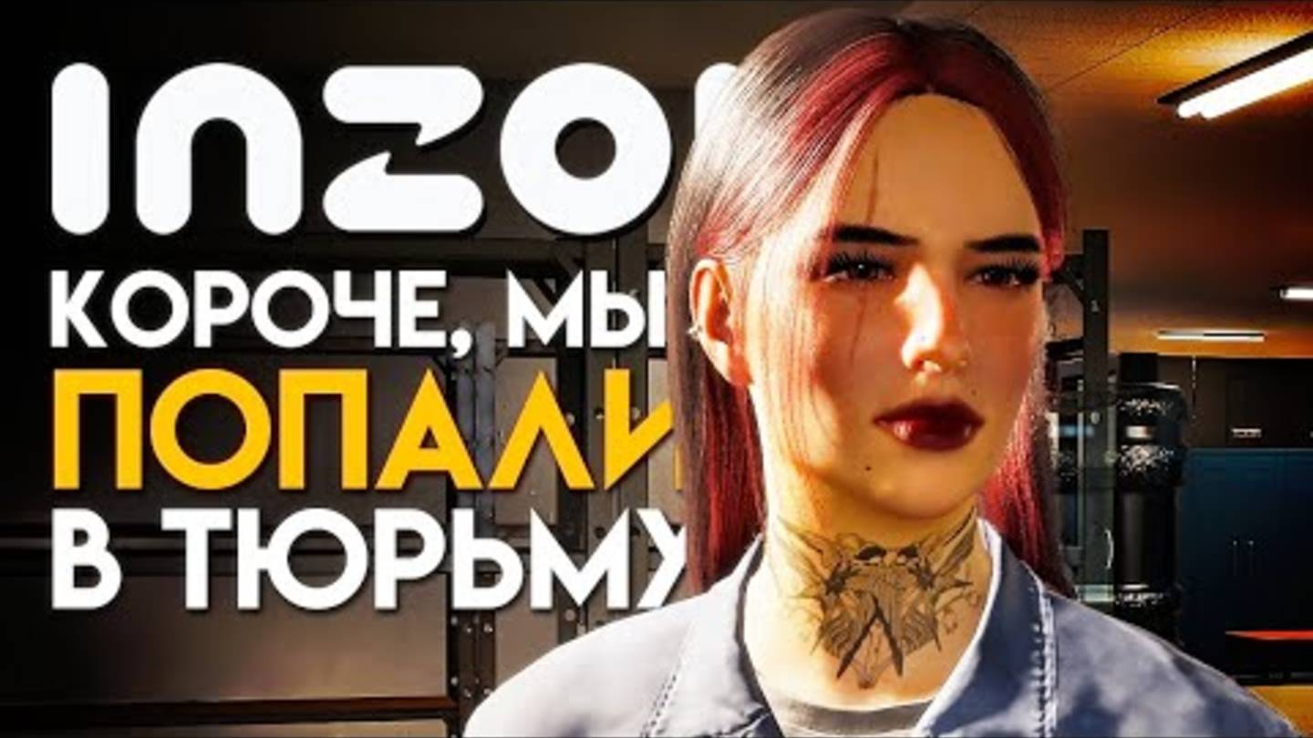 inZOI // КОРОЧЕ, МЫ ПОПАЛИ В ТЮРЬМУ