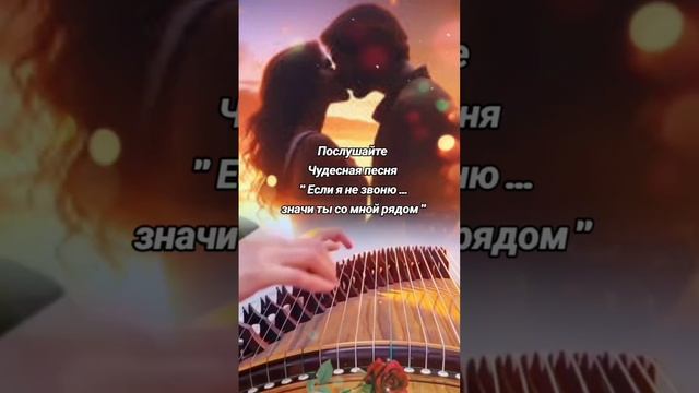 Если я не звоню Песня о любви и отношениях Романтика