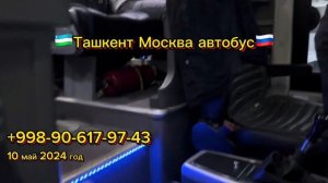 Ташкент-Москва автобус 10 май 2024 Без посредников
