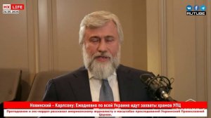 Новинский – Карлсону: Ежедневно по всей Украине идут захваты храмов УПЦ